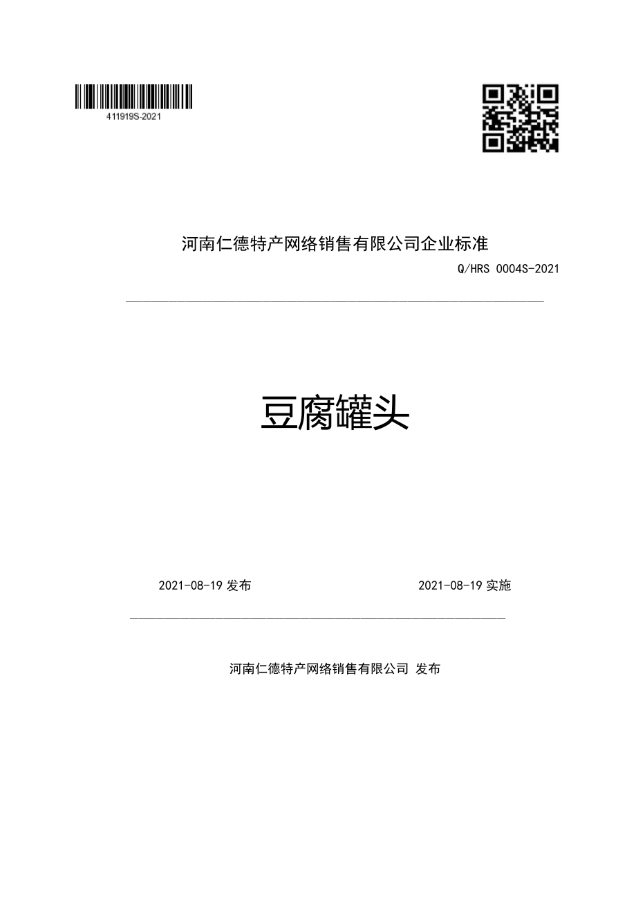 QHRS 0004 S-2021 豆腐罐头.pdf_第1页