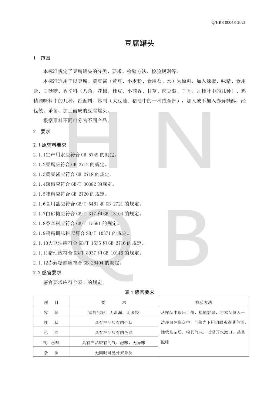 QHRS 0004 S-2021 豆腐罐头.pdf_第3页