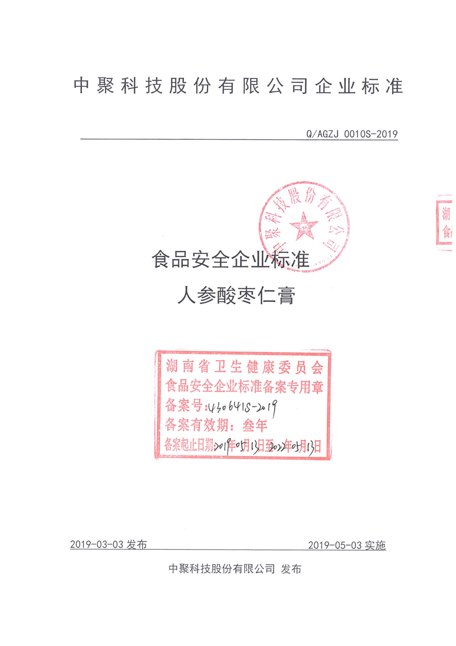 QAGZJ 0010 S-2019 人参酸枣仁膏.pdf_第1页