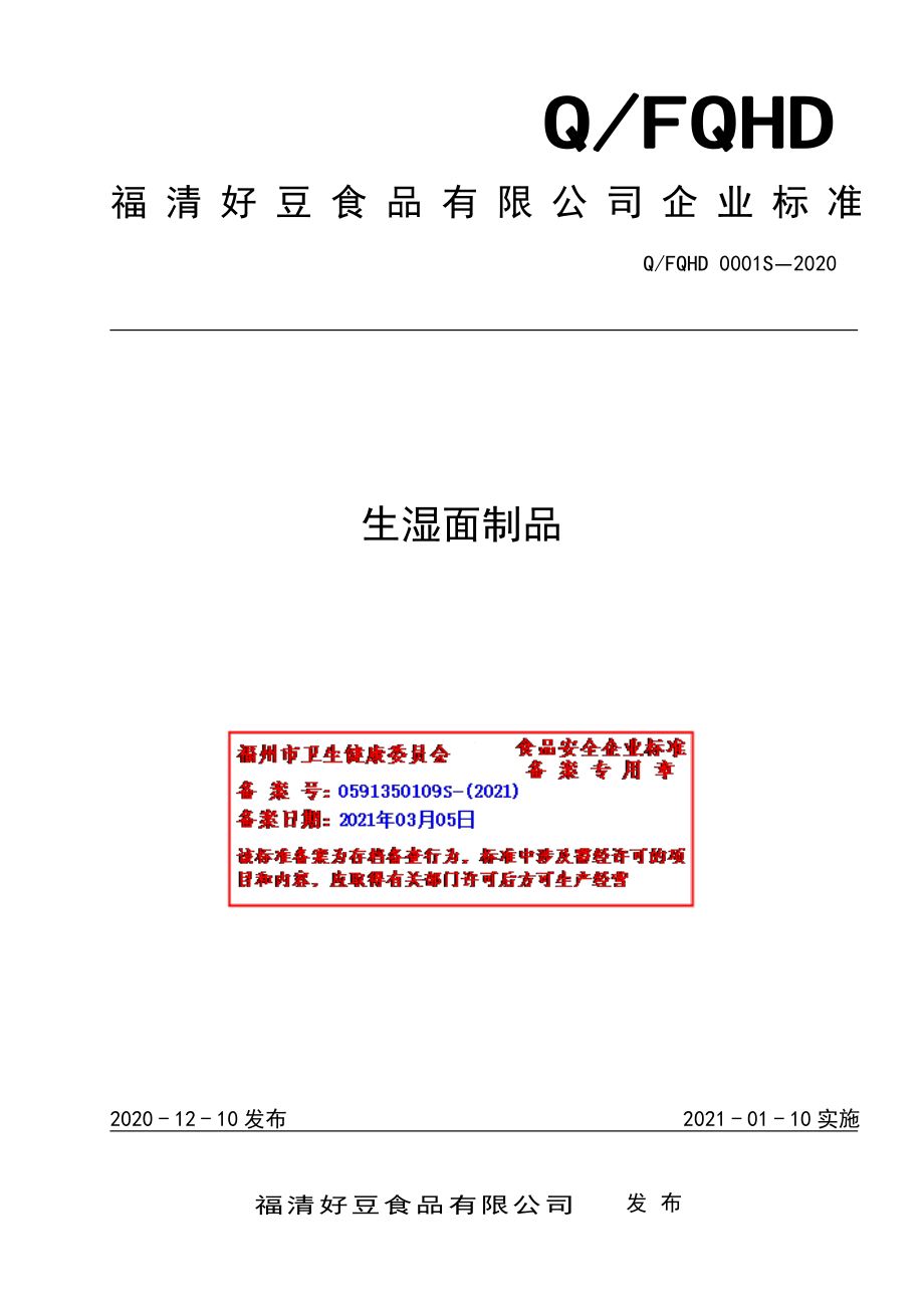 QFQHD 0001 S-2020 生湿面制品.pdf_第1页