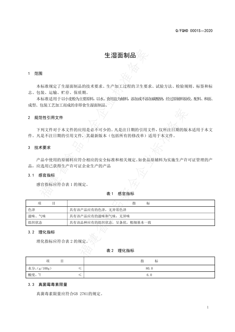 QFQHD 0001 S-2020 生湿面制品.pdf_第3页