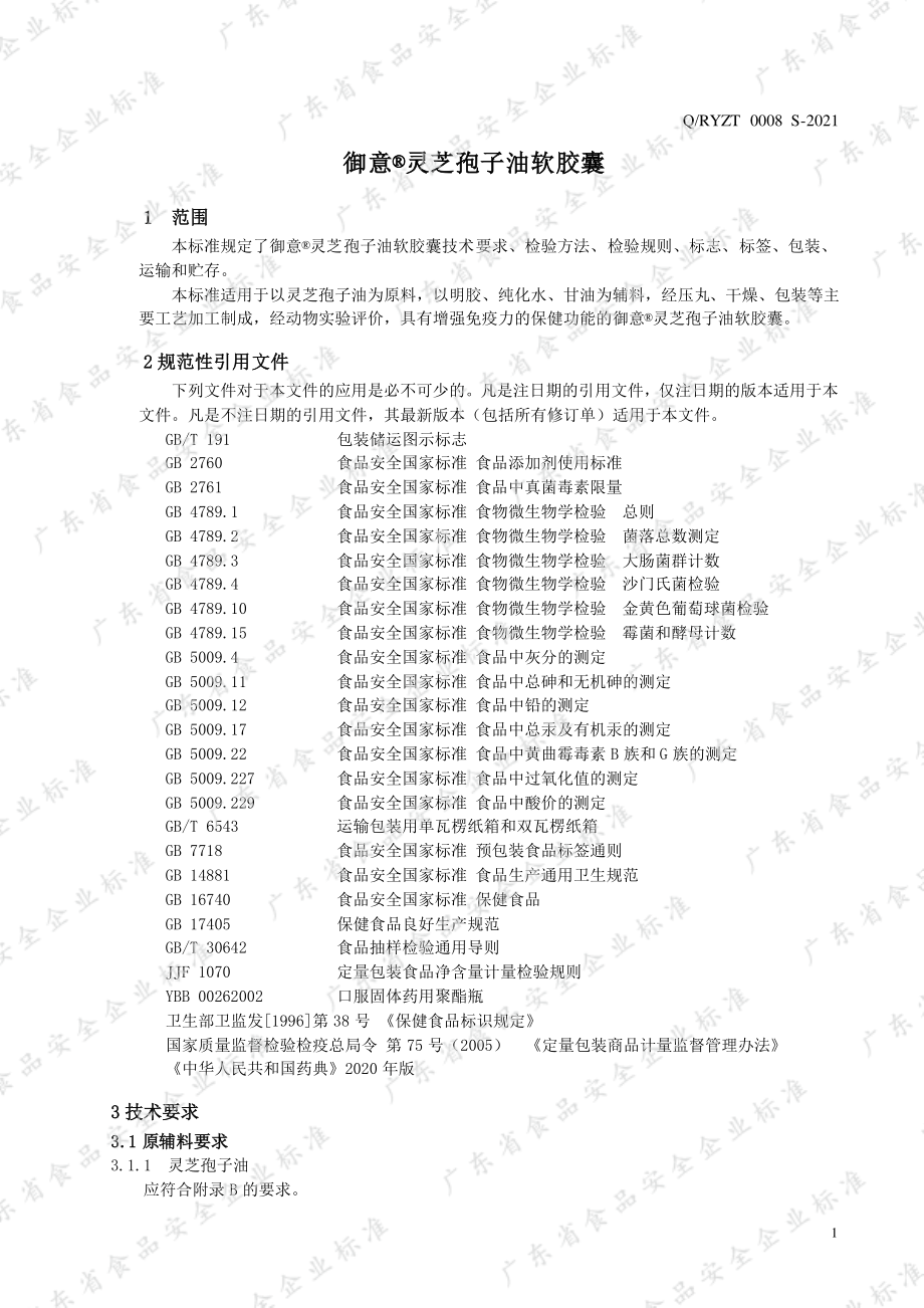 QRYZT 0008 S-2021 御意&#174;灵芝孢子油软胶囊.pdf_第3页