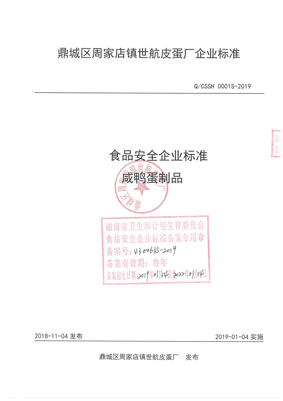 QCSSH 0001 S-2019 咸鸭蛋制品.pdf_第1页