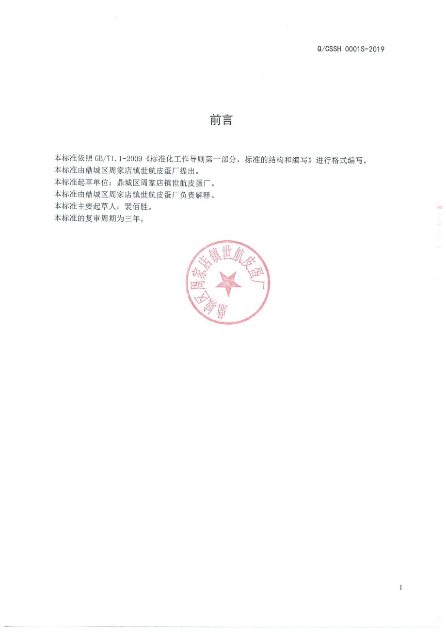 QCSSH 0001 S-2019 咸鸭蛋制品.pdf_第2页