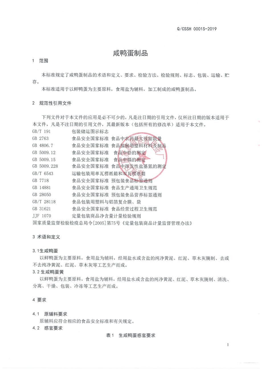 QCSSH 0001 S-2019 咸鸭蛋制品.pdf_第3页