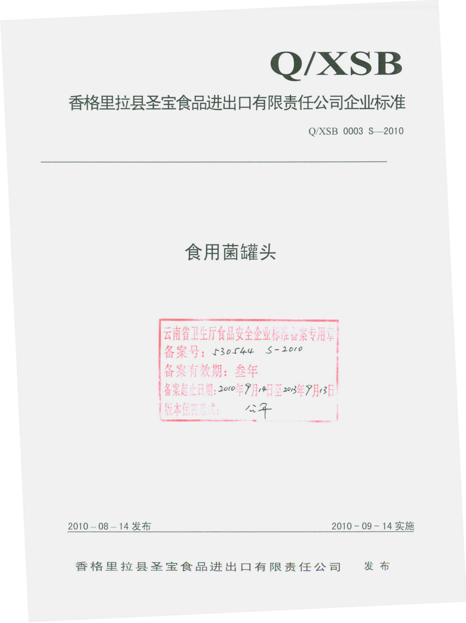 QXSB 0003 S-2010 食用菌罐头.pdf_第1页