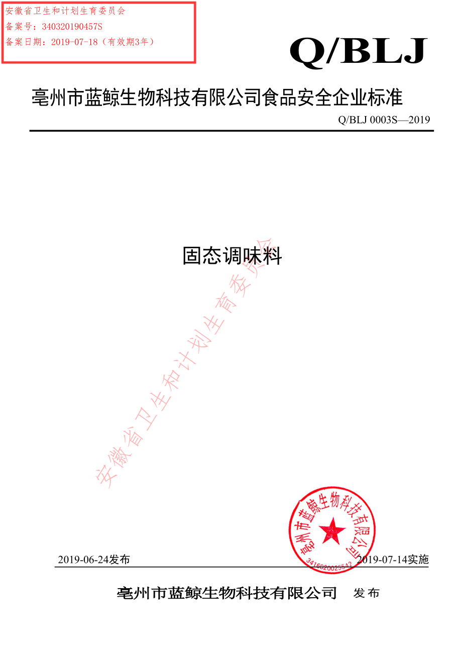 QBLJ 0003 S-2019 固态调味料.pdf_第1页