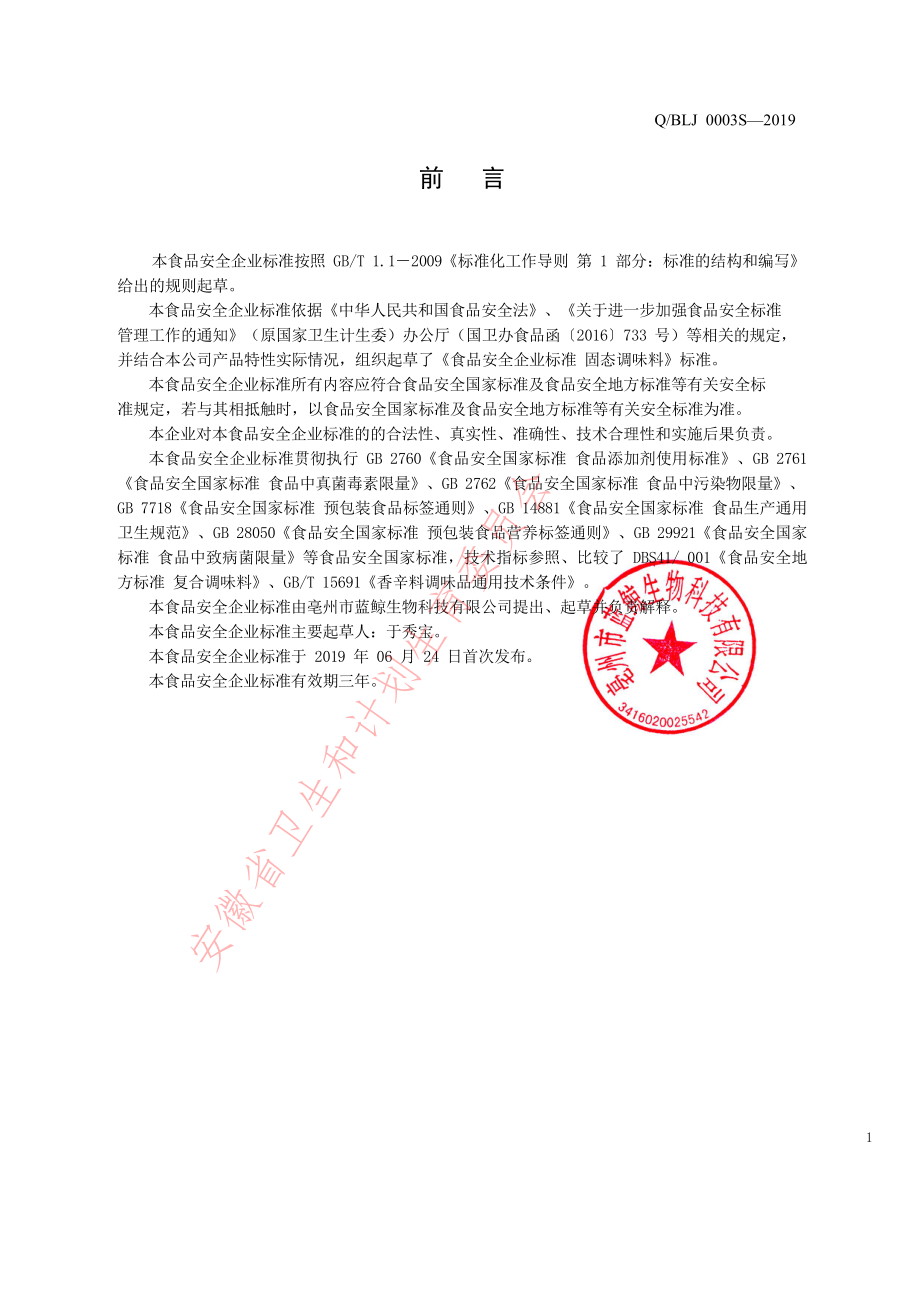 QBLJ 0003 S-2019 固态调味料.pdf_第2页