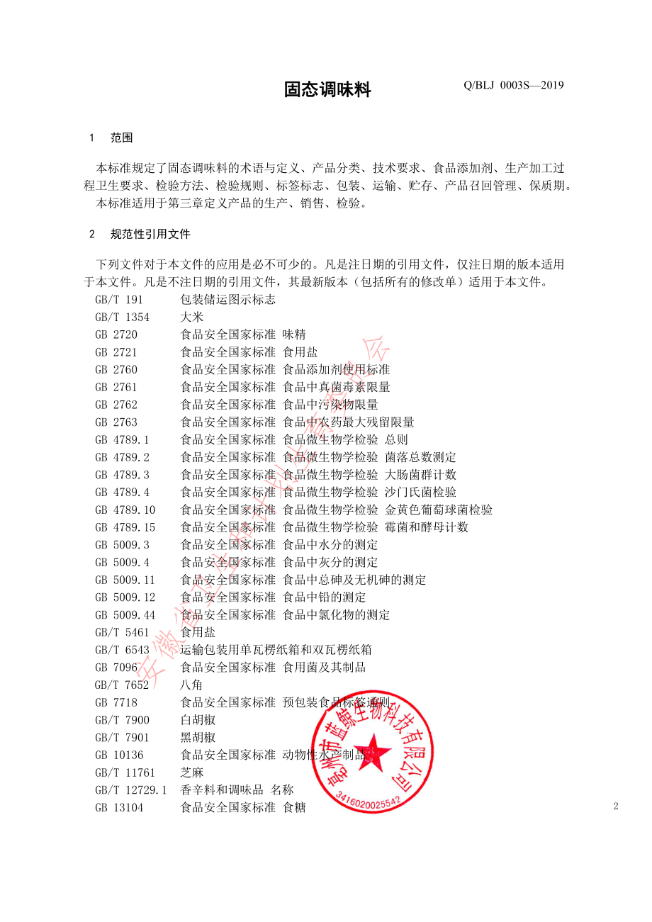 QBLJ 0003 S-2019 固态调味料.pdf_第3页