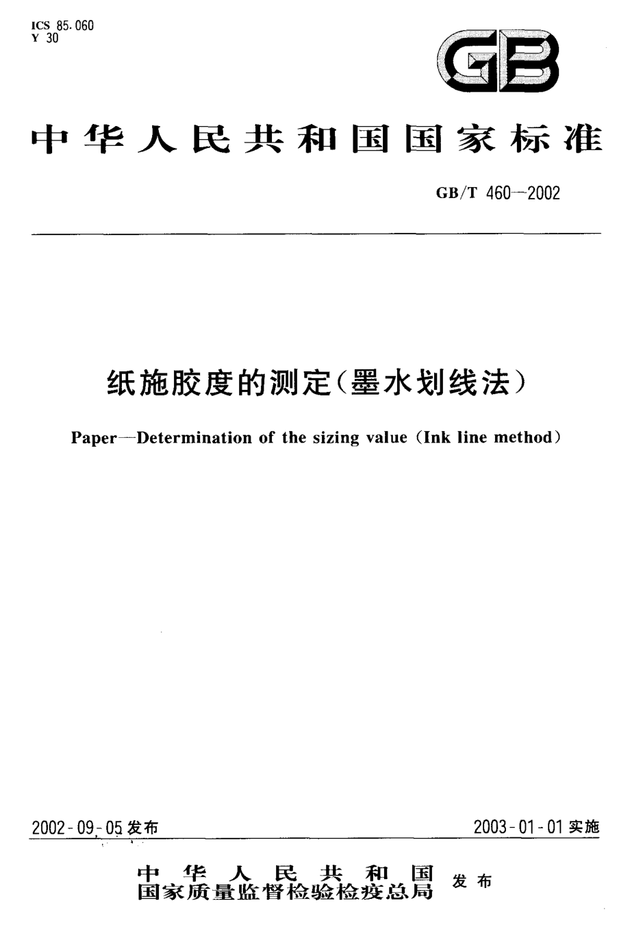 GBT 460-2002 纸施胶度的测定（墨水划线法）.pdf_第1页