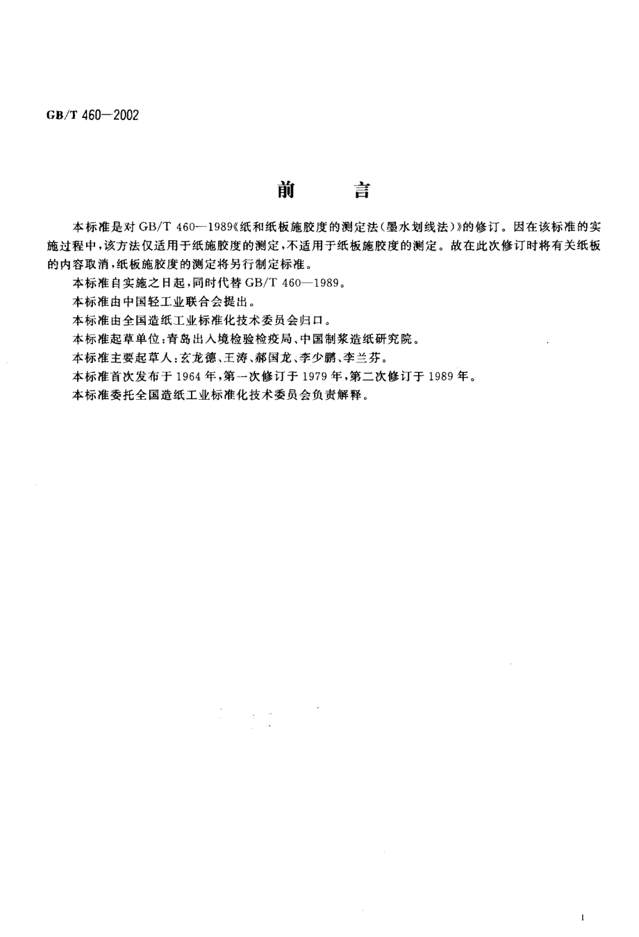 GBT 460-2002 纸施胶度的测定（墨水划线法）.pdf_第2页