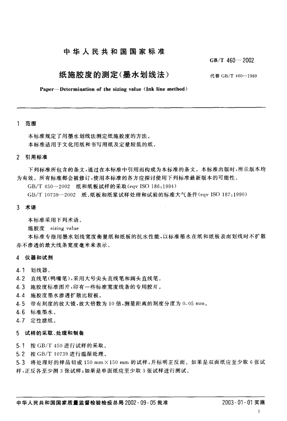 GBT 460-2002 纸施胶度的测定（墨水划线法）.pdf_第3页