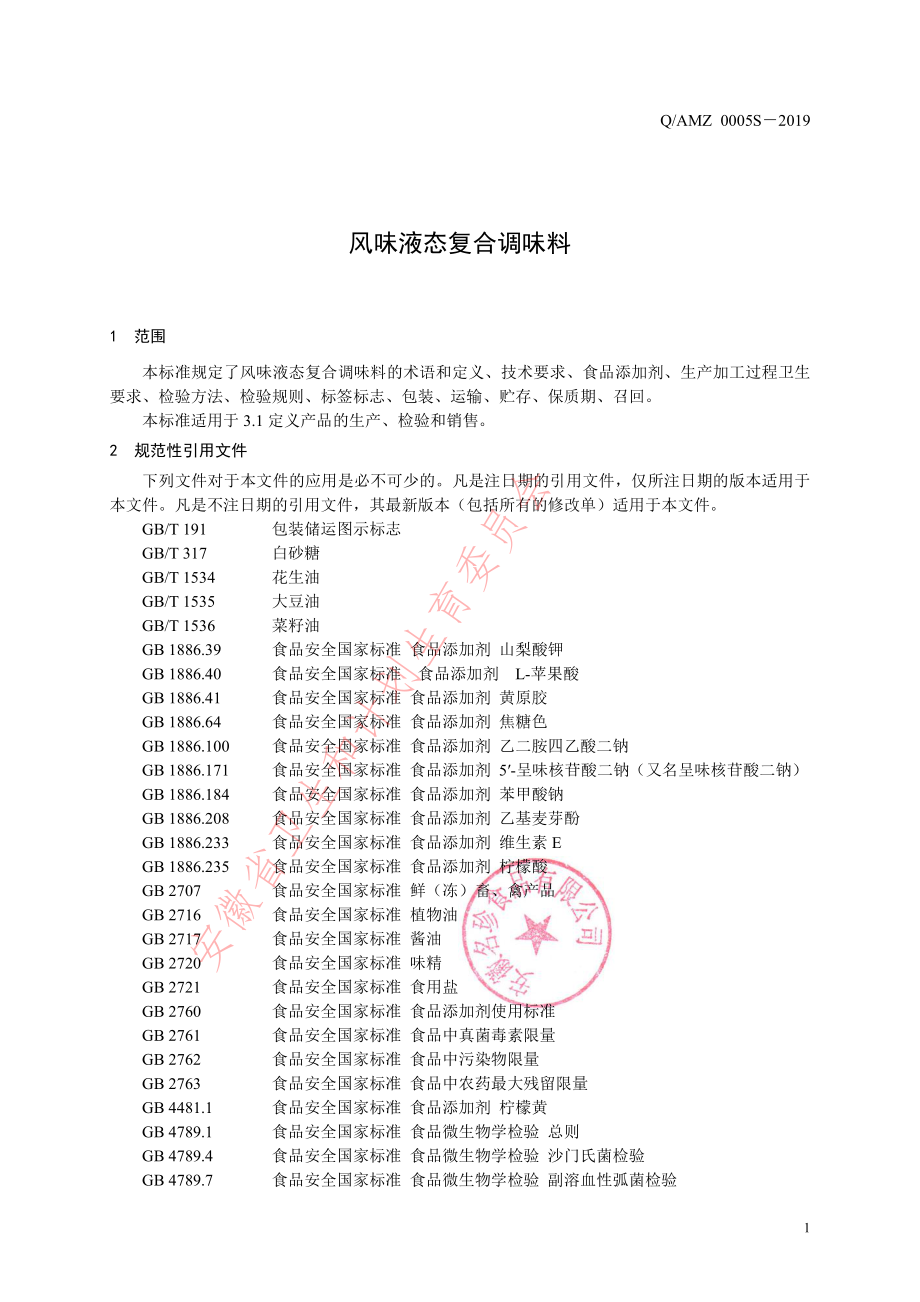 QAMZ 0005 S-2019 风味液态复合调味料.pdf_第3页