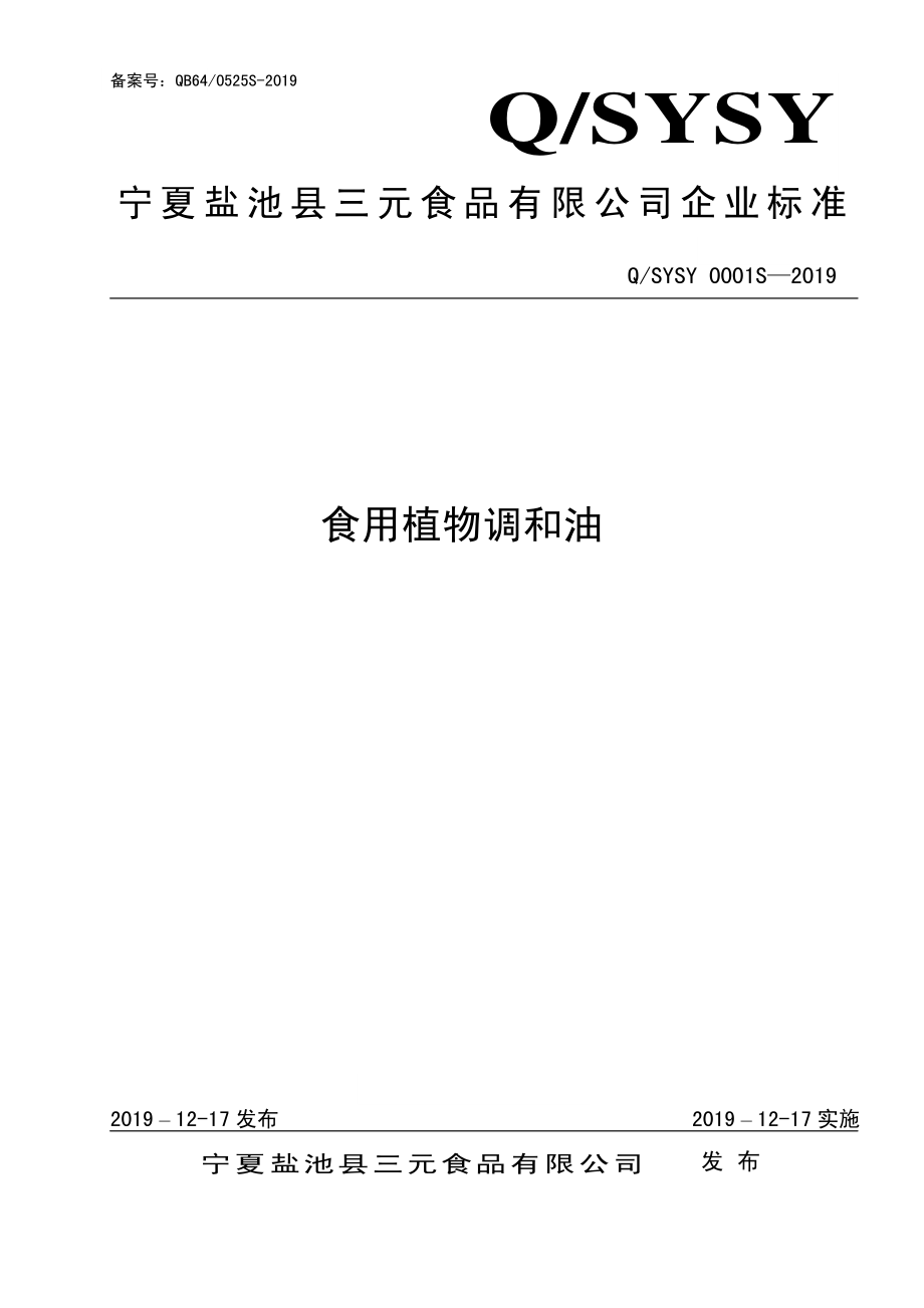 QSYSY 0001 S-2019 食用植物调和油.pdf_第1页