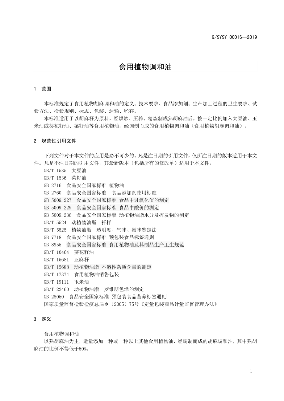 QSYSY 0001 S-2019 食用植物调和油.pdf_第3页