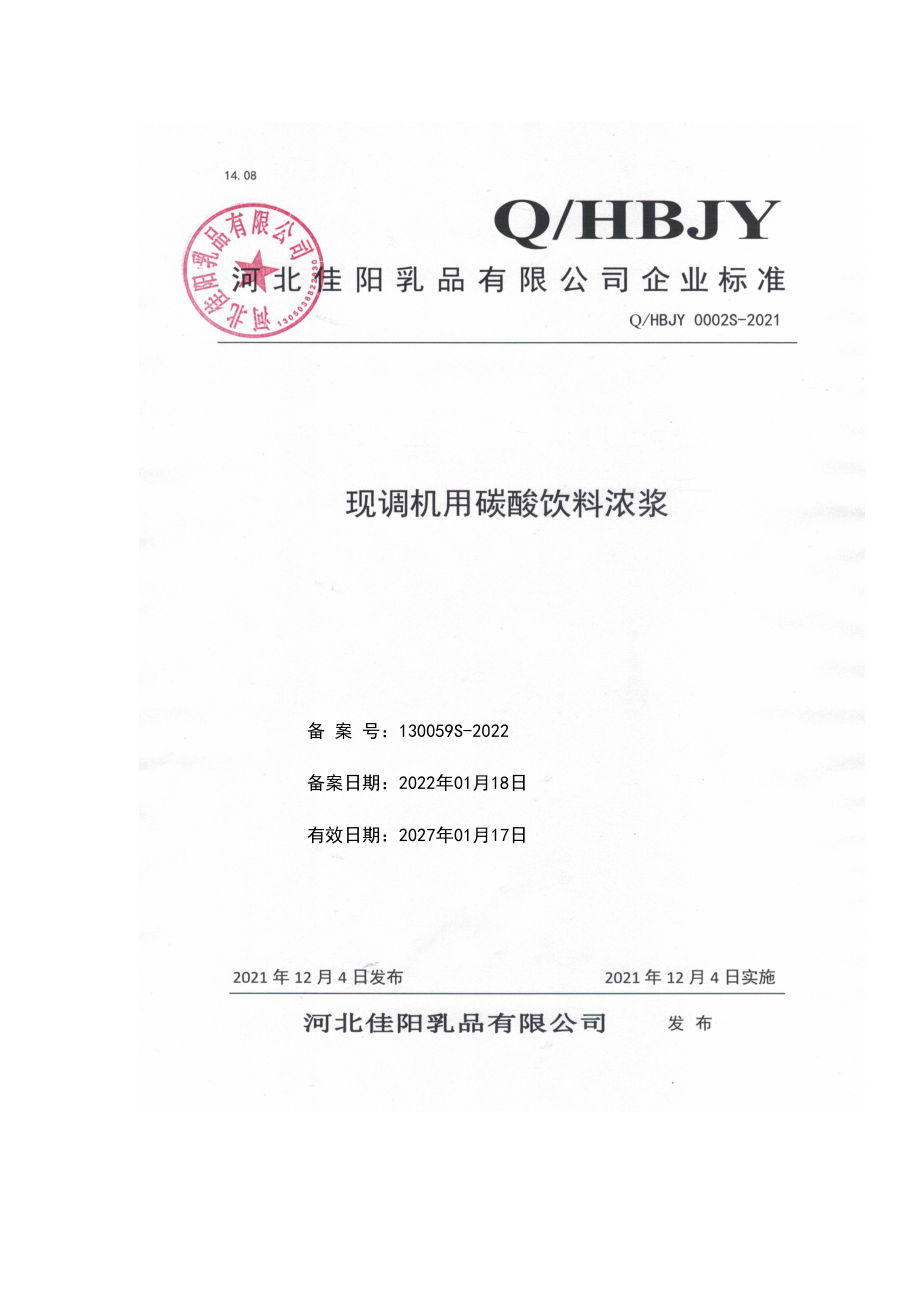 QHBJY 0002 S-2021 现调机用碳酸饮料浓浆.pdf_第1页