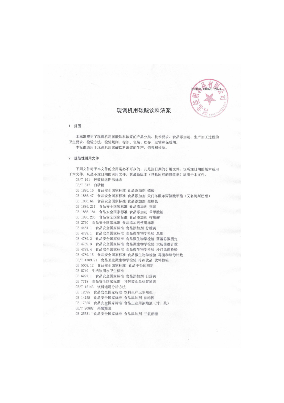 QHBJY 0002 S-2021 现调机用碳酸饮料浓浆.pdf_第3页