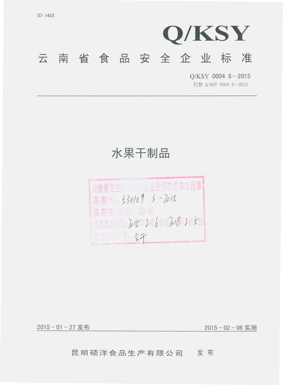 QKSY 0004 S-2015 昆明硕洋食品生产有限公司 水果干制品.pdf_第1页