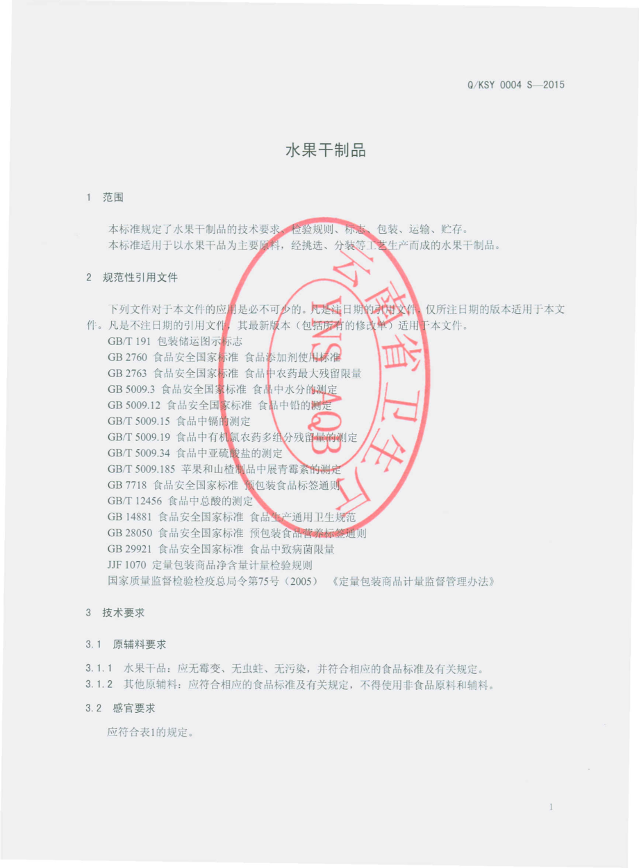 QKSY 0004 S-2015 昆明硕洋食品生产有限公司 水果干制品.pdf_第3页