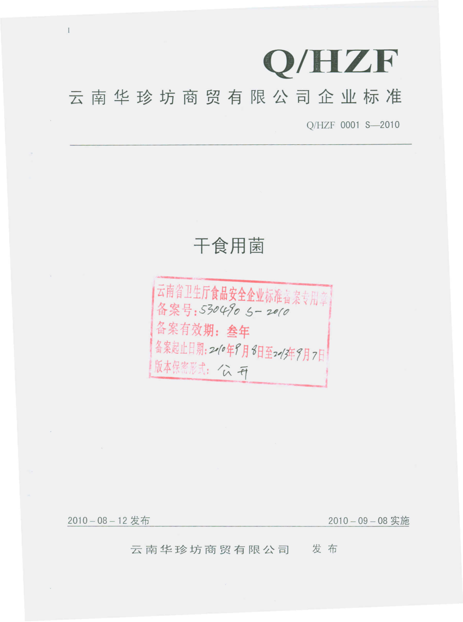 QHZF 0001 S-2010 干食用菌.pdf_第1页