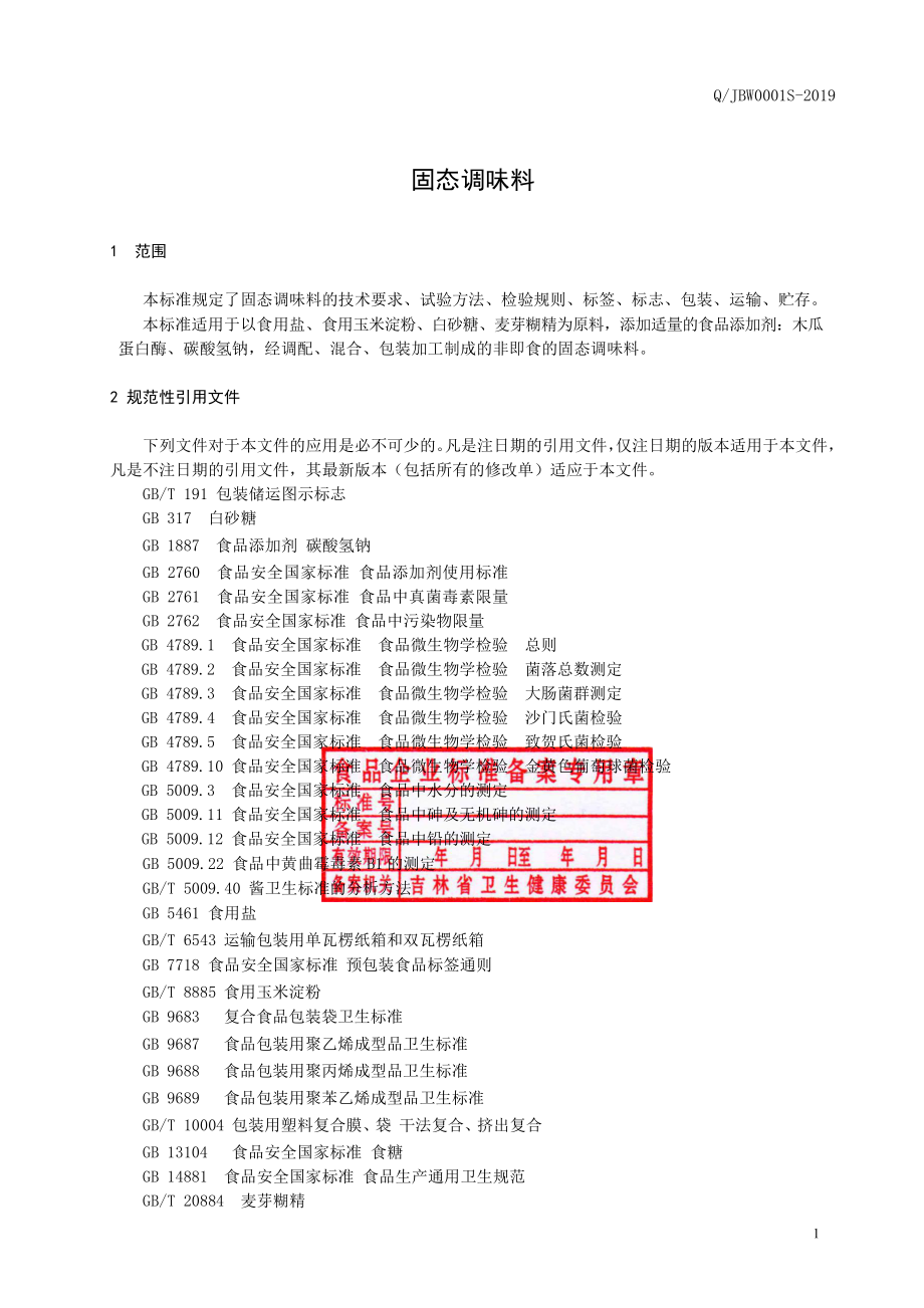 QJBW 0001 S-2019 固态调味料.pdf_第3页