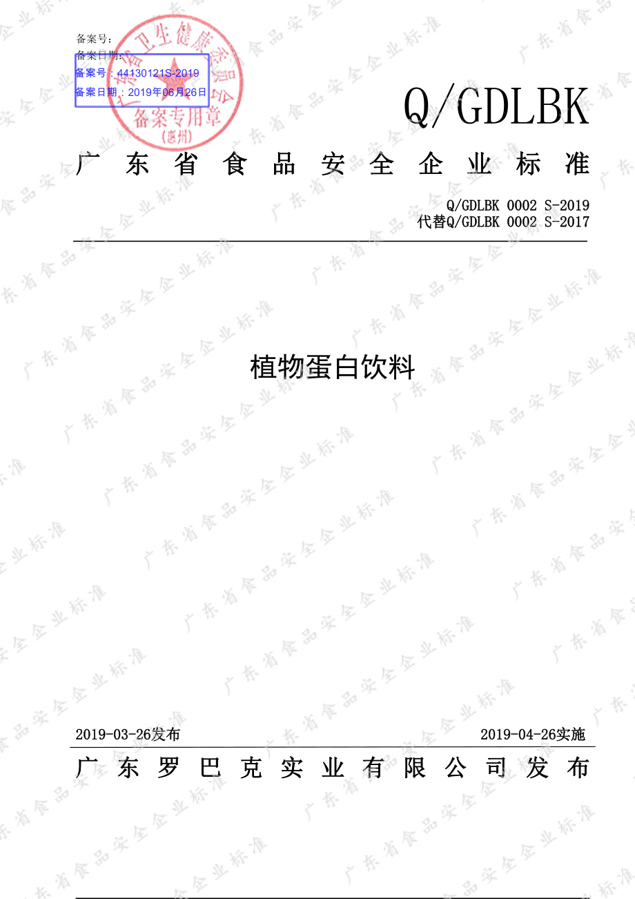 QGDLBK 0002 S-2019 植物蛋白饮料.pdf_第1页