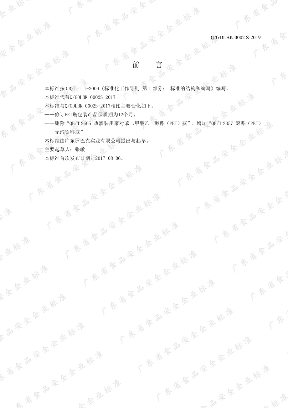 QGDLBK 0002 S-2019 植物蛋白饮料.pdf_第2页