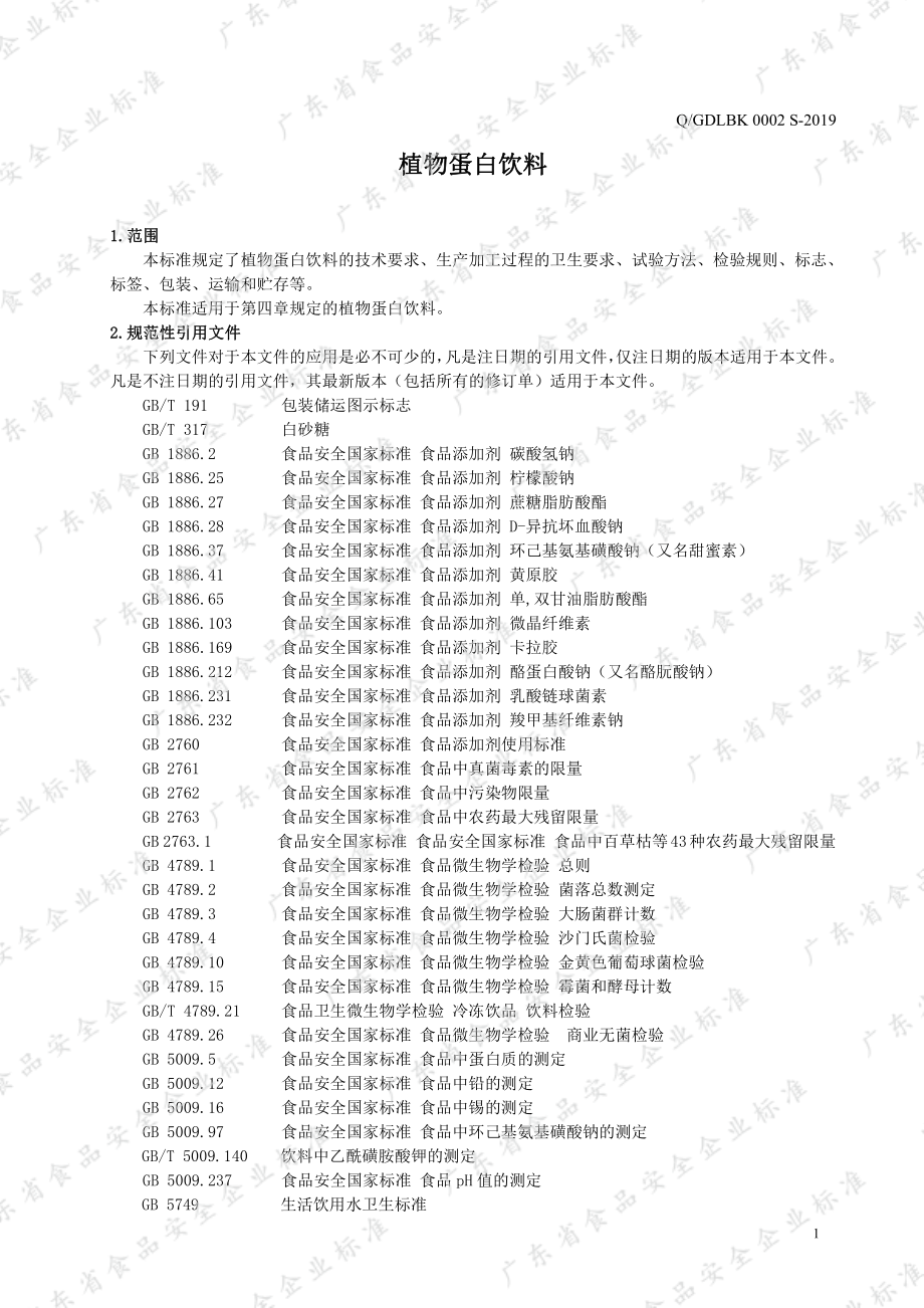 QGDLBK 0002 S-2019 植物蛋白饮料.pdf_第3页