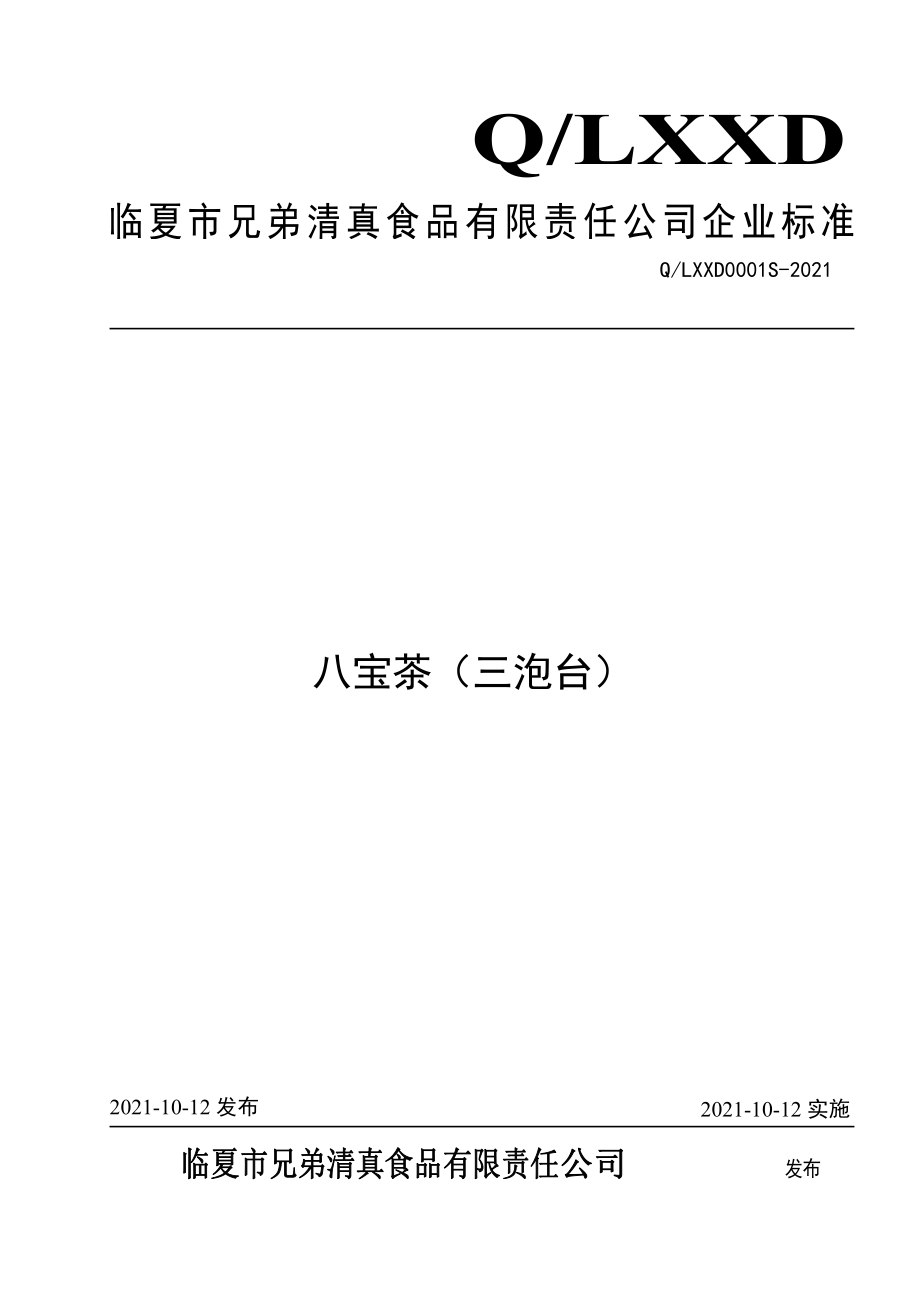 QLXXD 0001 S-2021 八宝茶（三泡台）.pdf_第1页