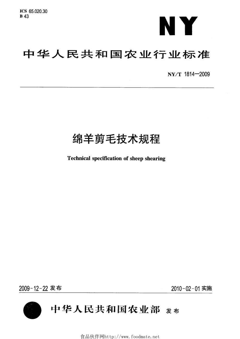 NYT 1814-2009 绵羊剪毛技术规程.pdf_第1页