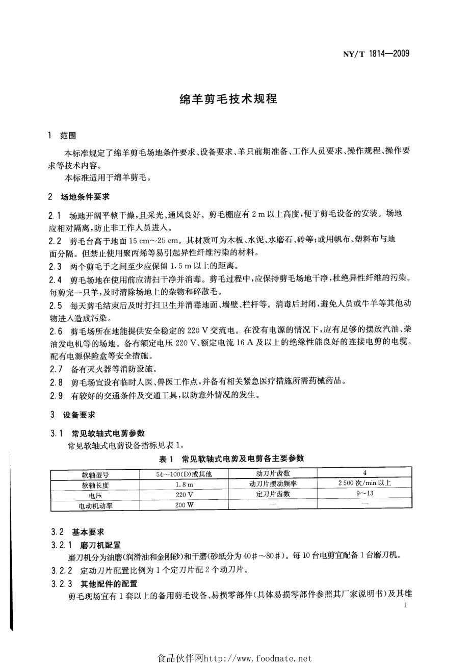 NYT 1814-2009 绵羊剪毛技术规程.pdf_第3页