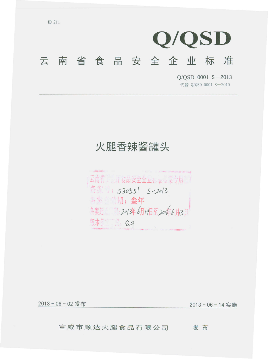 QQSD 0001 S-2013 宣威市顺达火腿食品有限公司 火腿香辣酱罐头.pdf_第1页