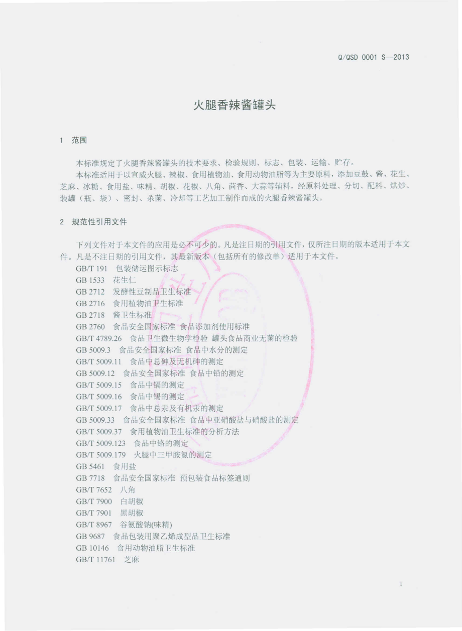 QQSD 0001 S-2013 宣威市顺达火腿食品有限公司 火腿香辣酱罐头.pdf_第3页