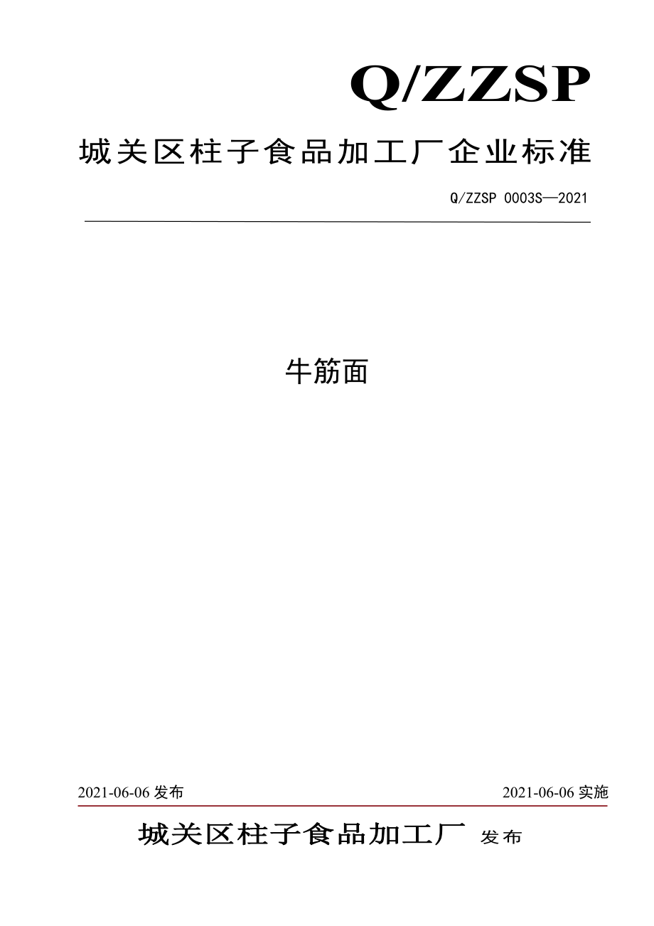 QZZSP 0003 S-2021 牛筋面.pdf_第1页