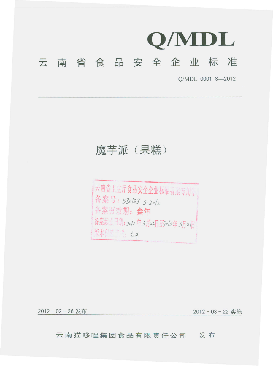 QMDL 0001 S-2012 魔芋派（果糕）.pdf_第1页