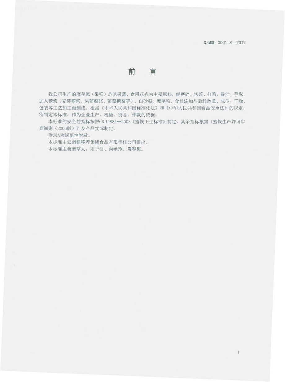 QMDL 0001 S-2012 魔芋派（果糕）.pdf_第2页