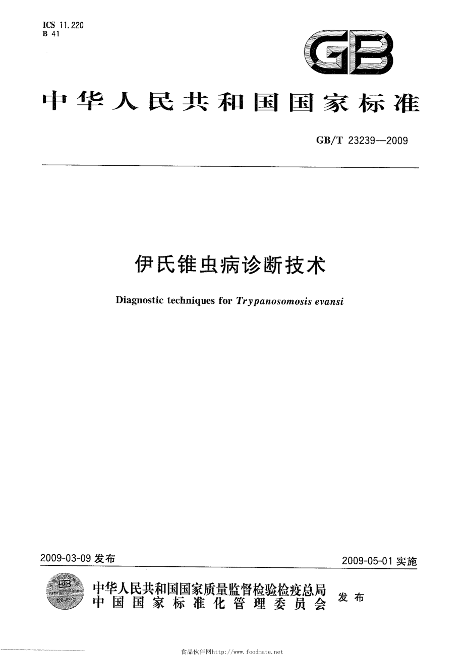 GBT 23239-2008 伊氏锥虫病诊断技术.pdf_第1页