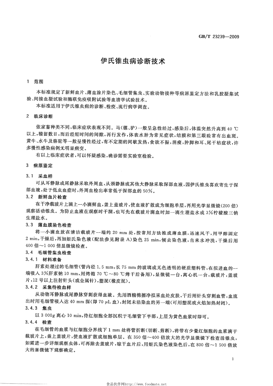 GBT 23239-2008 伊氏锥虫病诊断技术.pdf_第3页