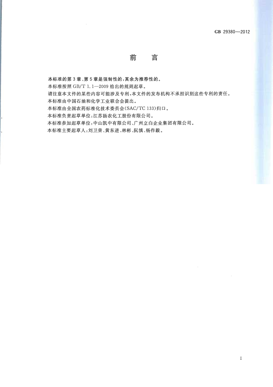 GBT 29380-2012 胺菊酯原药.pdf_第2页