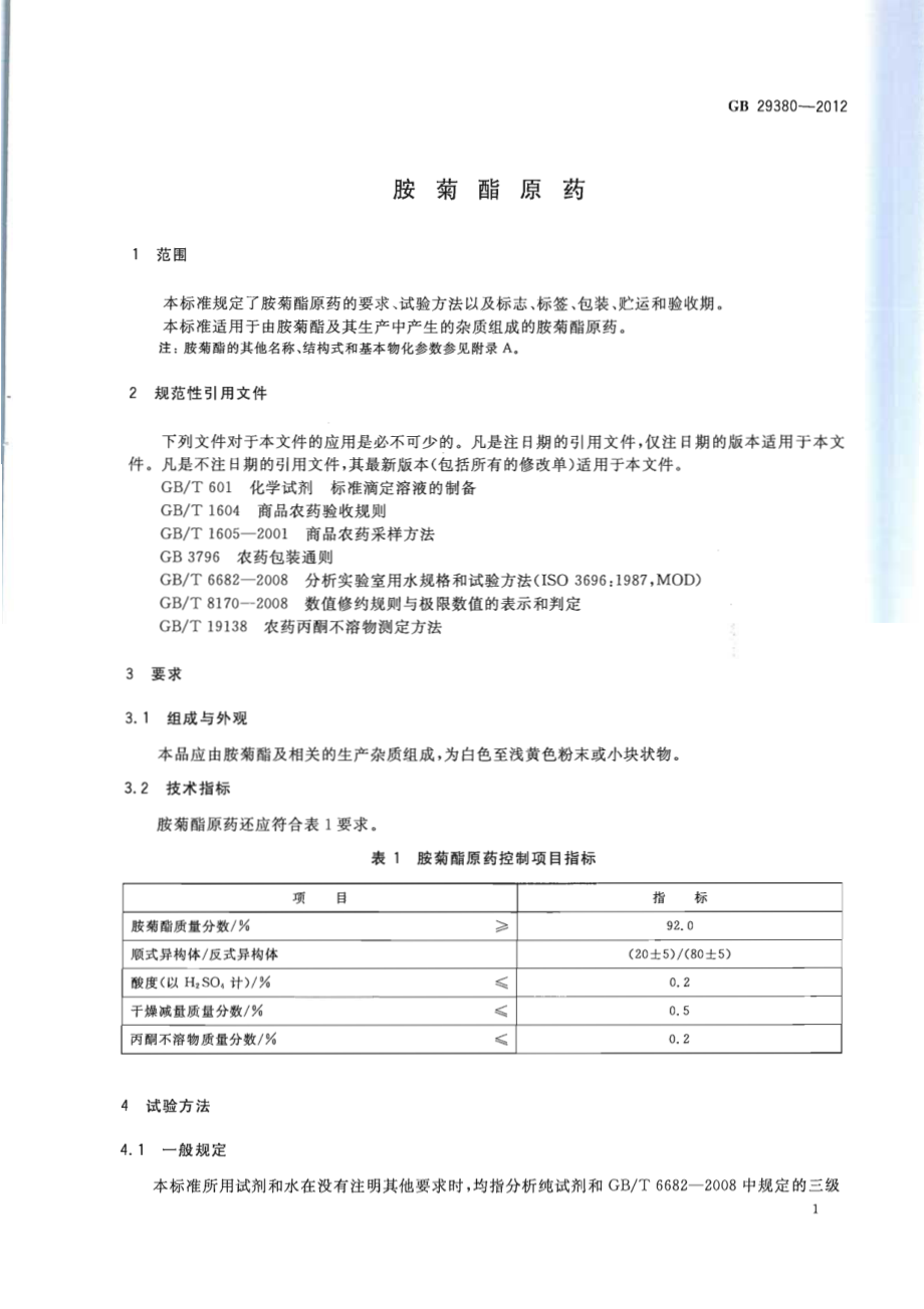 GBT 29380-2012 胺菊酯原药.pdf_第3页