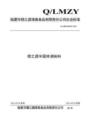 QLMZY 0004 S-2021 穆之源半固体调味料.pdf