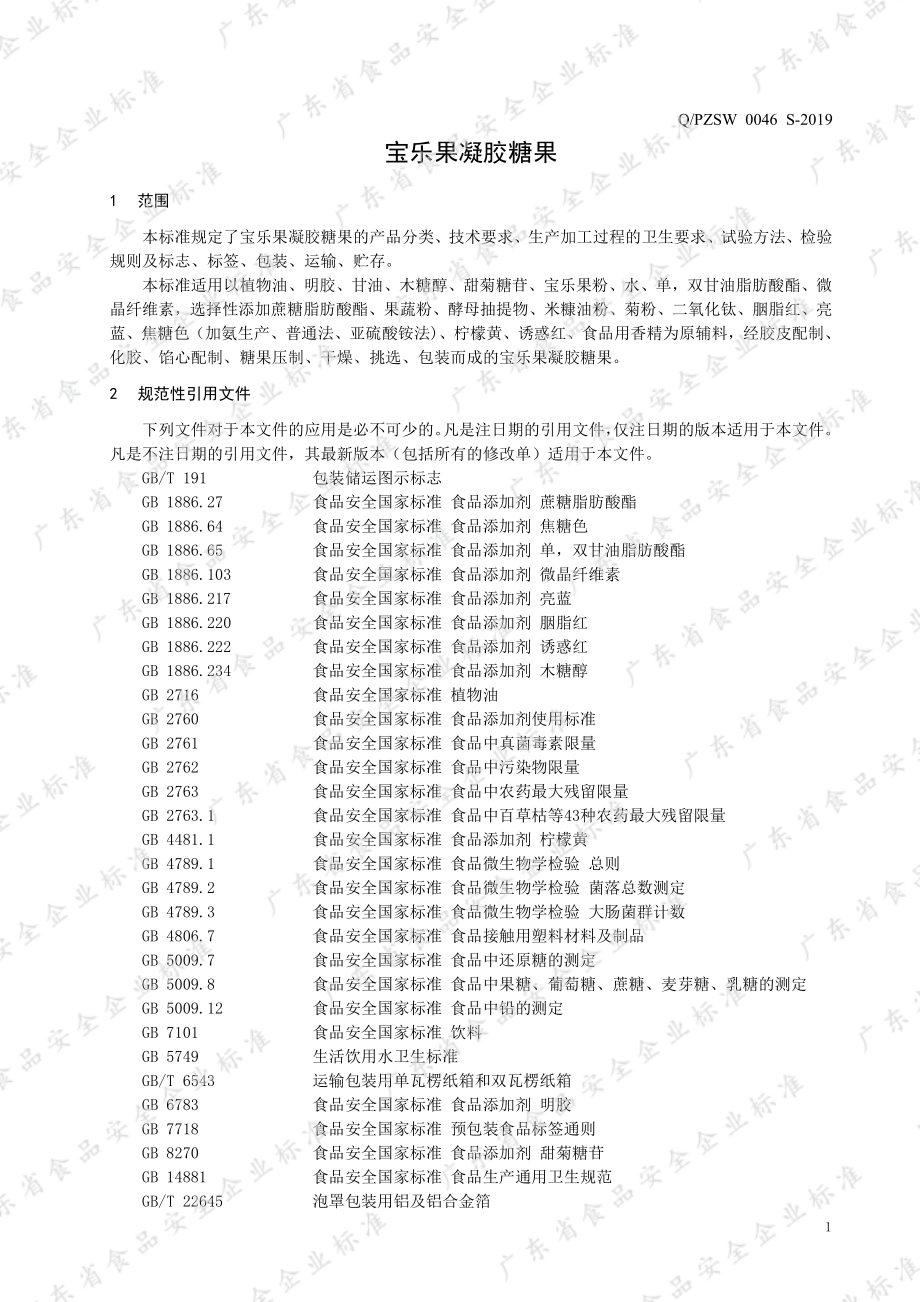 QPZSW 0046 S-2019 宝乐果凝胶糖果.pdf_第3页