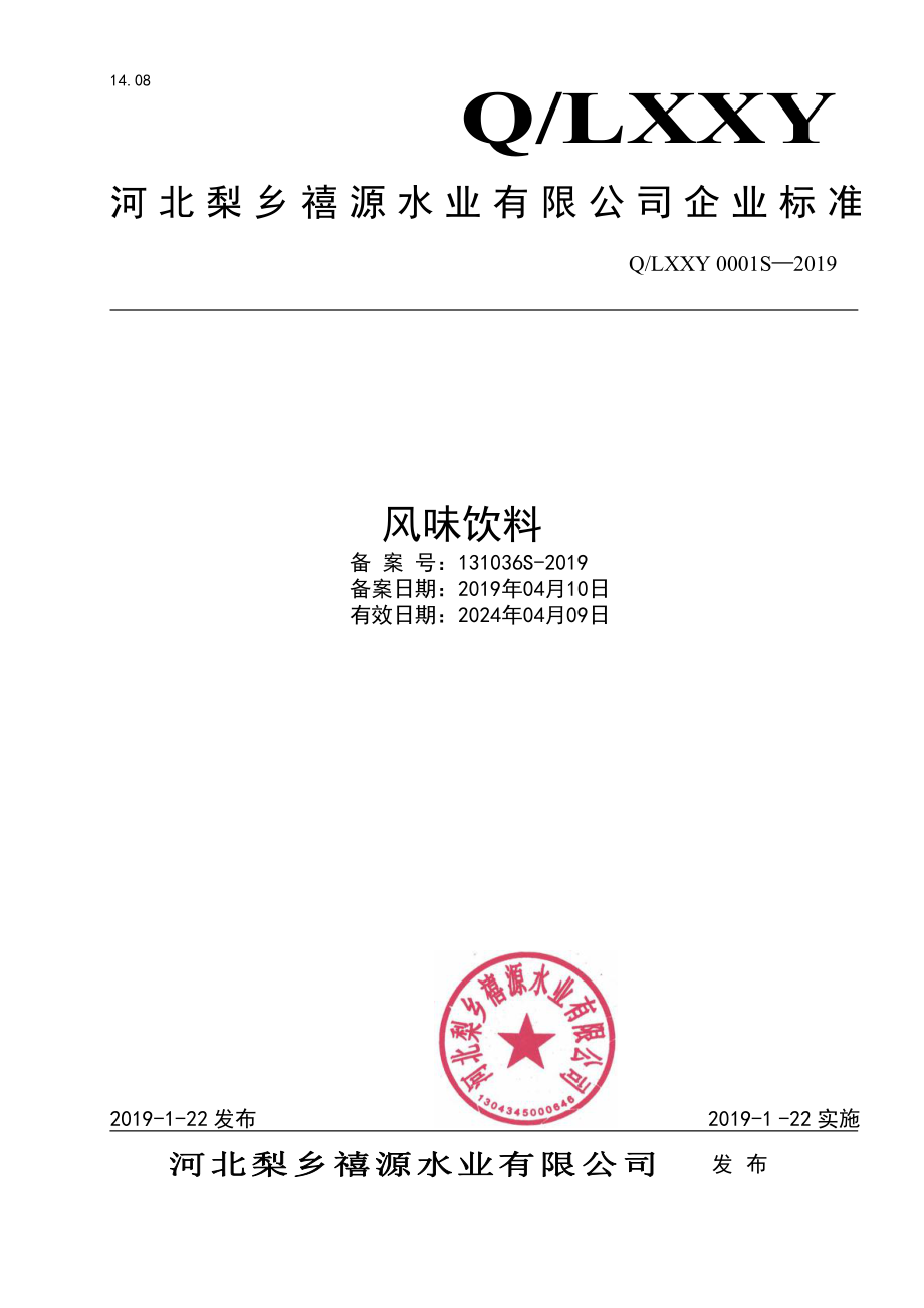 QLXXY 0001 S-2019 风味饮料.pdf_第1页