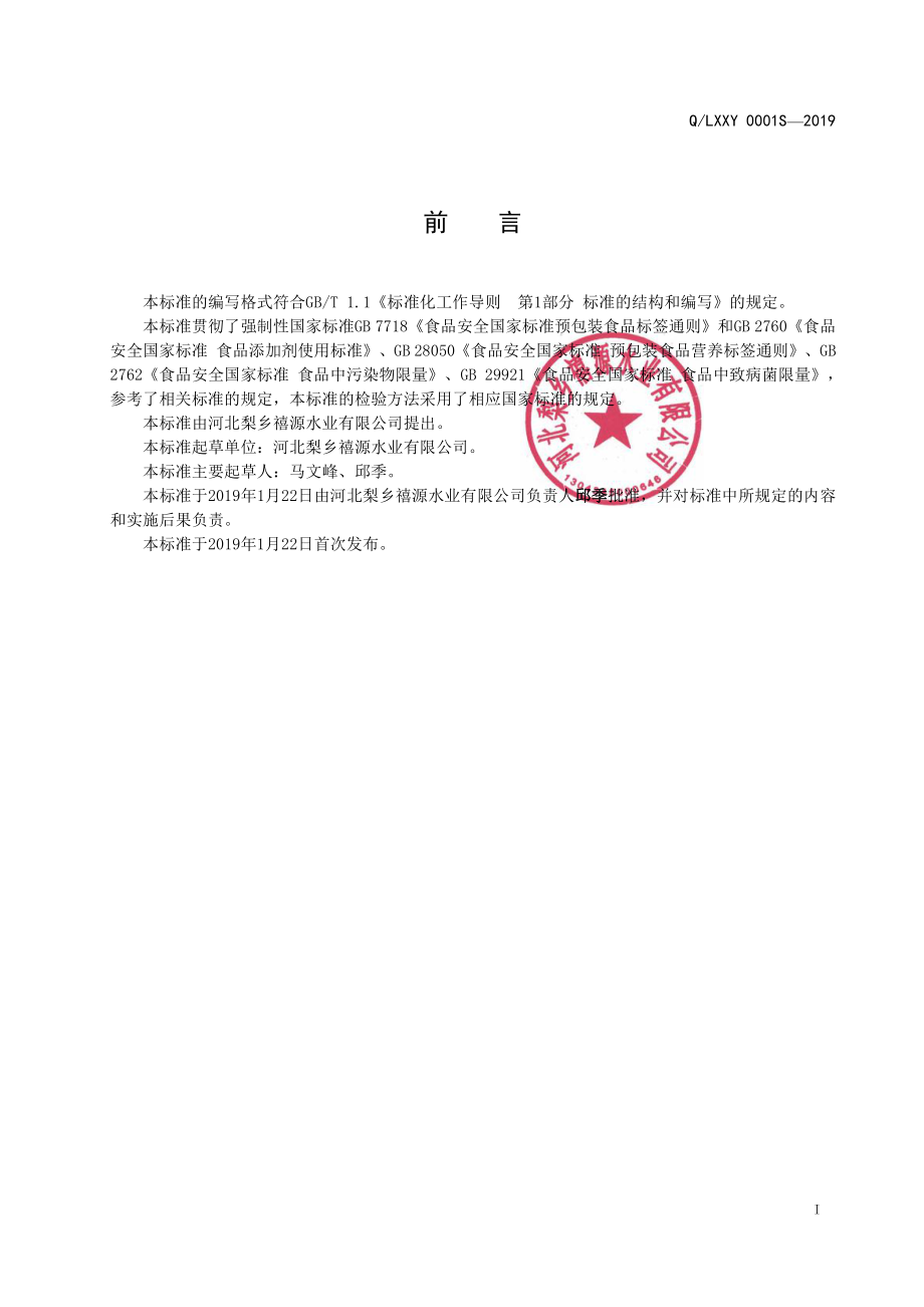 QLXXY 0001 S-2019 风味饮料.pdf_第2页