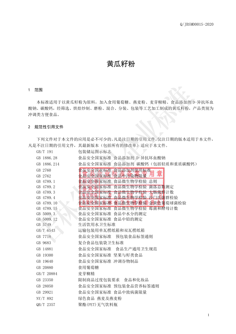 QJBSM 0001 S-2020 黄瓜籽粉.pdf_第2页