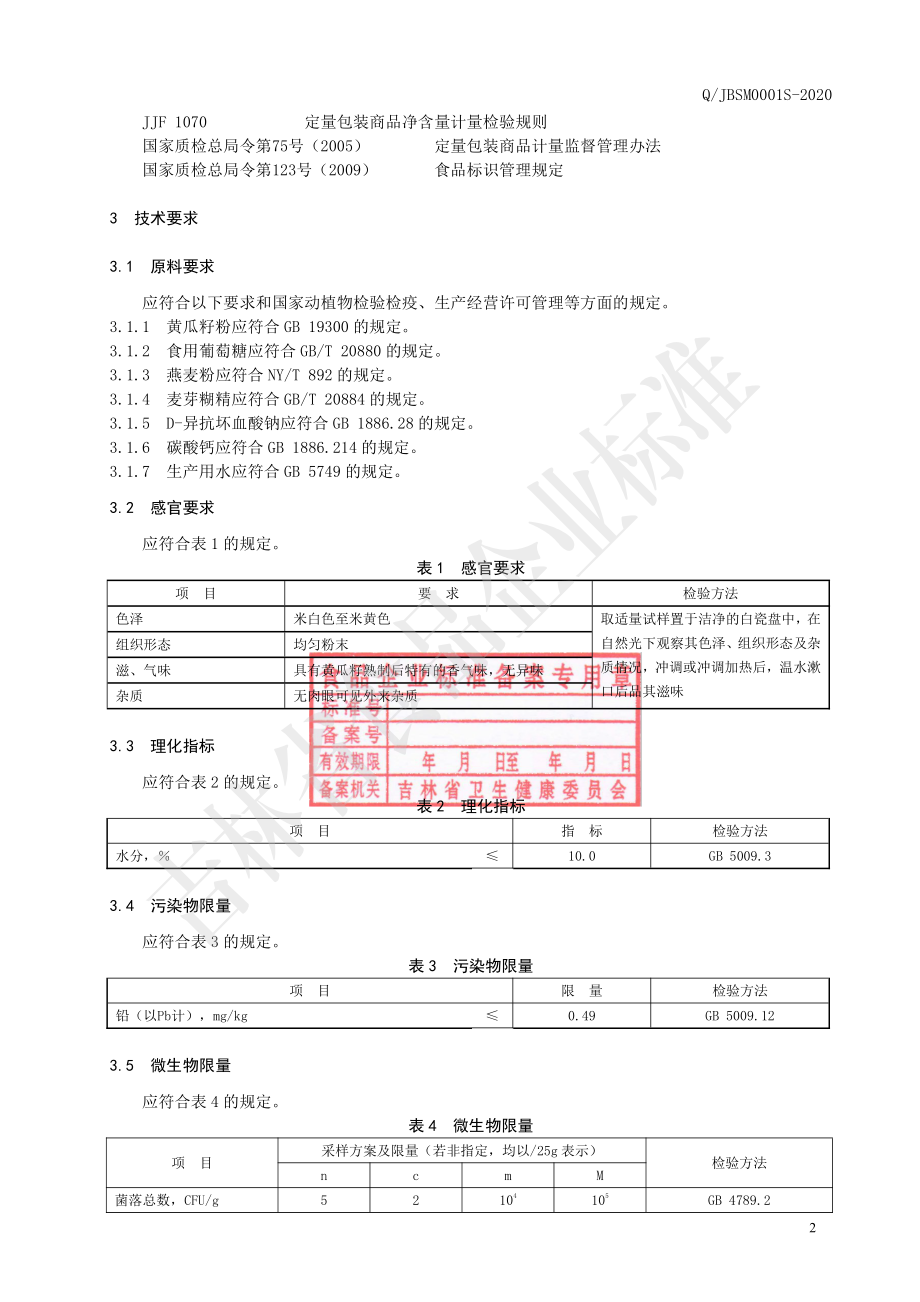 QJBSM 0001 S-2020 黄瓜籽粉.pdf_第3页