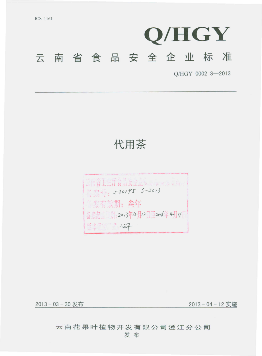 QHGY 0002 S-2013 云南花果叶植物开发有限公司澄江分公司 代用茶.pdf_第1页