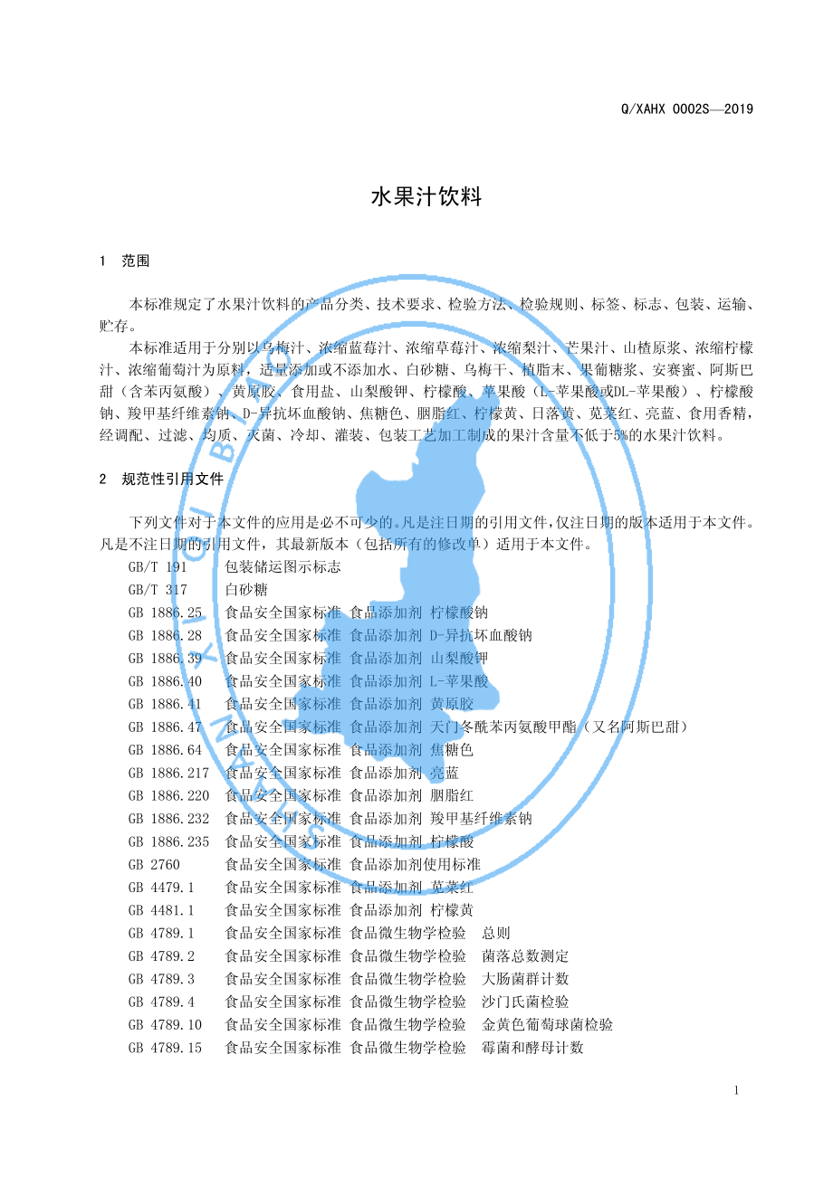 QXAHX 0002 S-2019 水果汁饮料.pdf_第3页