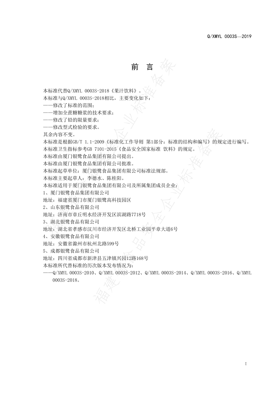 QXMYL 0003 S-2019 果汁饮料.pdf_第2页