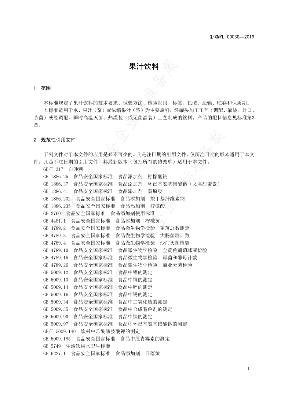 QXMYL 0003 S-2019 果汁饮料.pdf_第3页